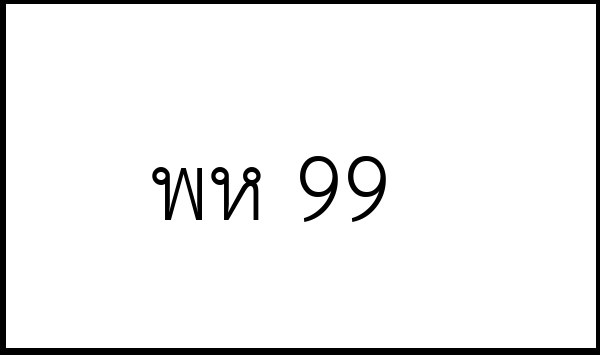 พห 99
